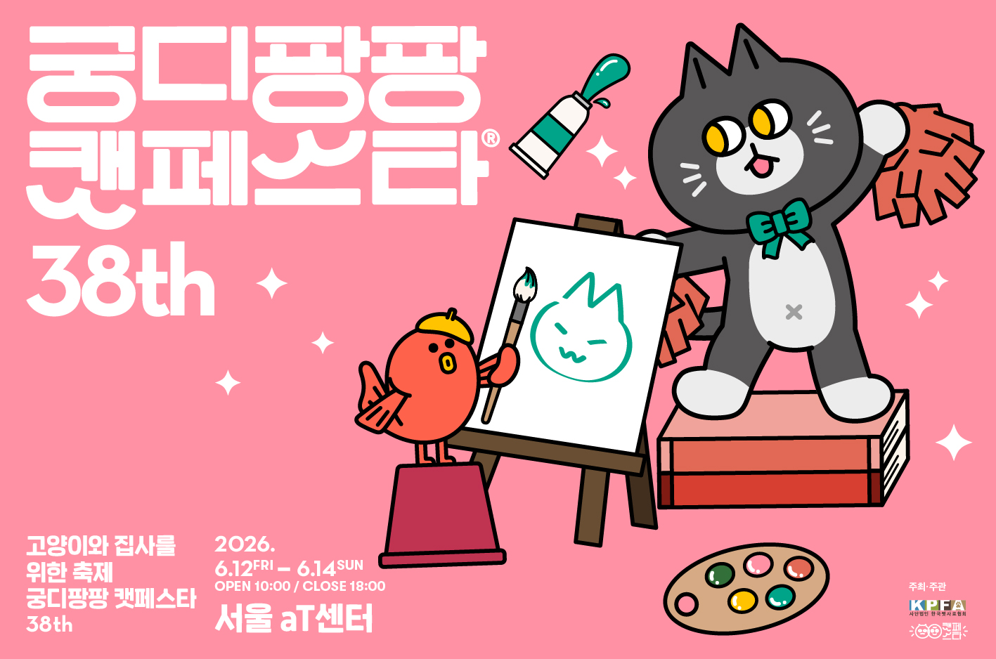 제38회 궁디팡팡 캣페스타 (6월 aT센터)